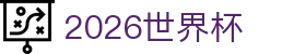 2026世界杯赛程比分分组积分新闻历届冠军 - 射门2026